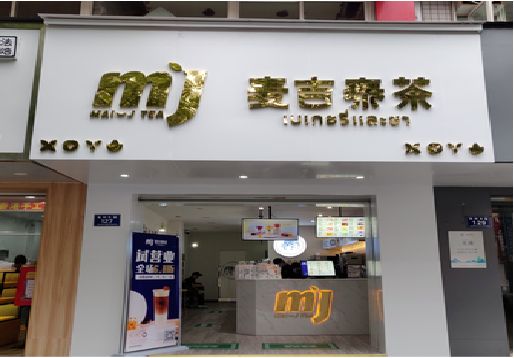 崇左奶茶店的招牌怎么做才吸引眼球？