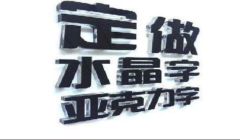 崇左门头水晶字的制作过程。