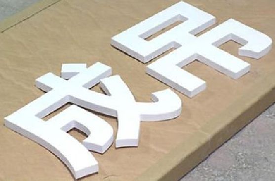 崇左PVC字广告制作介绍。