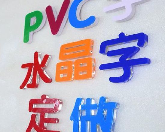 崇左门头水晶字的制作过程。