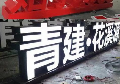 崇左打造更有特色的发光字招牌。