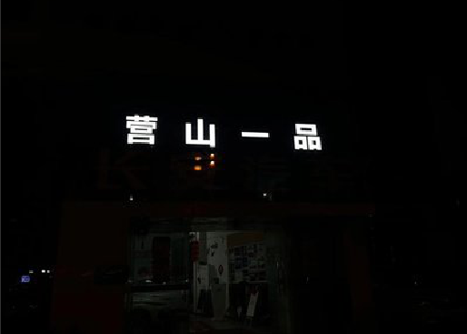 崇左发光字门头招牌日耗电量。