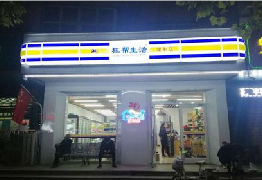 崇左连锁店超市招牌制作。
