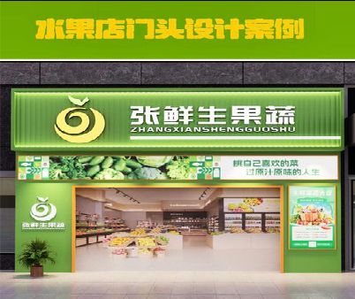 崇左生鲜超市门头设计应注意什么？