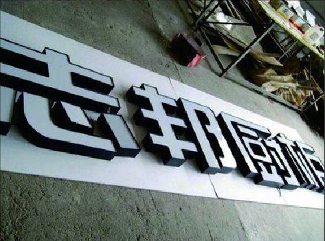 崇左不同门头广告招牌的工艺及适用行业。